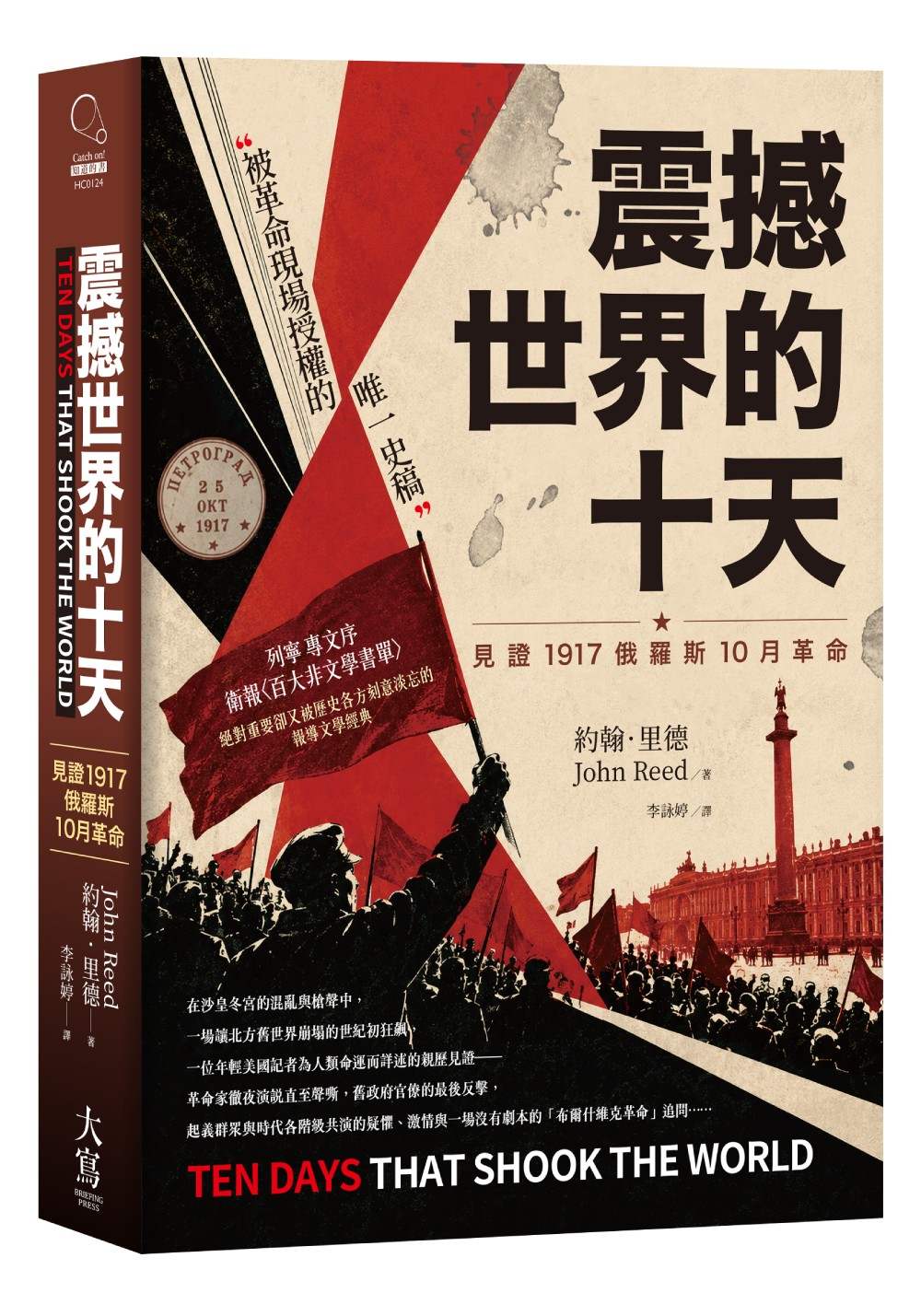 震撼世界的十天:見證1917俄羅斯10月革命