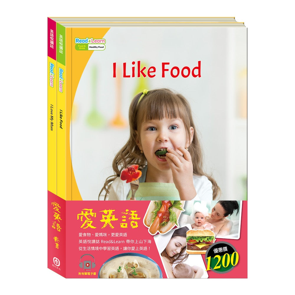 愛英語 套書:英語悅讀誌系列Read&Learn -I Like Food、 I Love My Mom