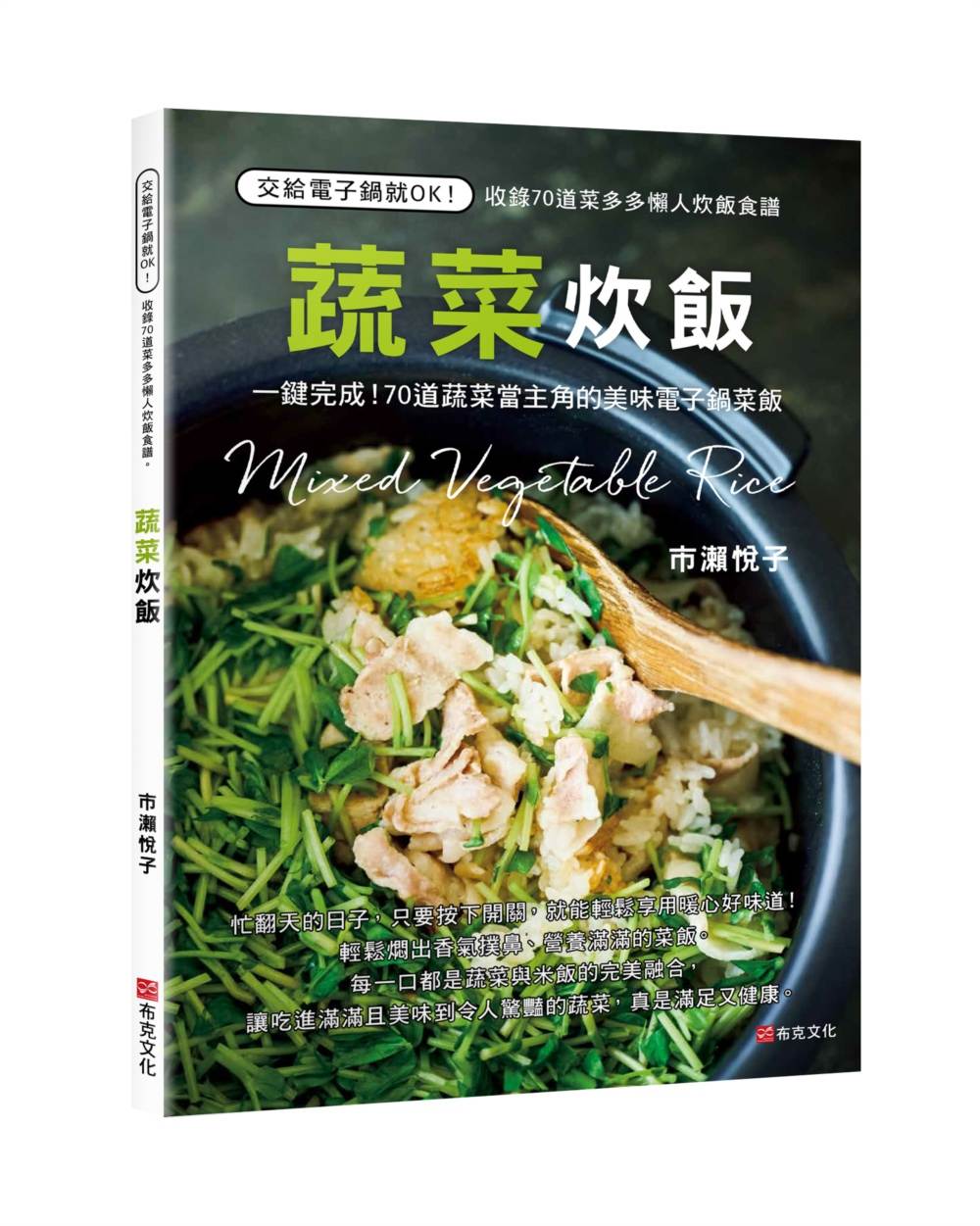 蔬菜炊飯:一鍵完成!70道蔬菜當主角的美味電子鍋菜飯