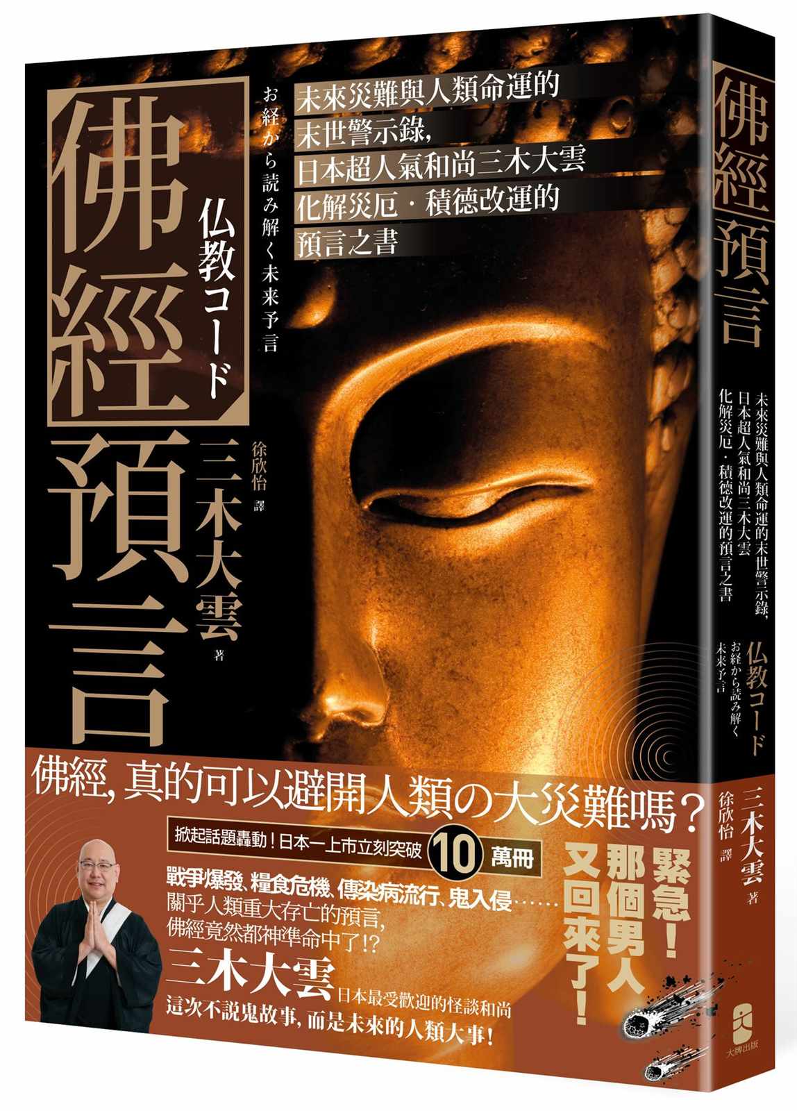 佛經預言:未來災難與人類命運的末世警示錄,日本超人氣和尚三木大雲化解災厄‧積德改運的預言之書