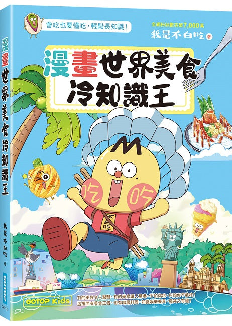 漫畫世界美食冷知識王