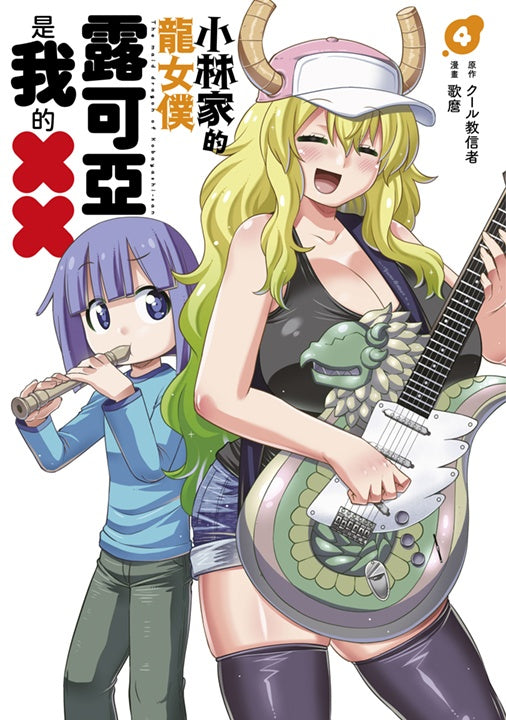 小林家的龍女僕 露可亞是我的××(4)