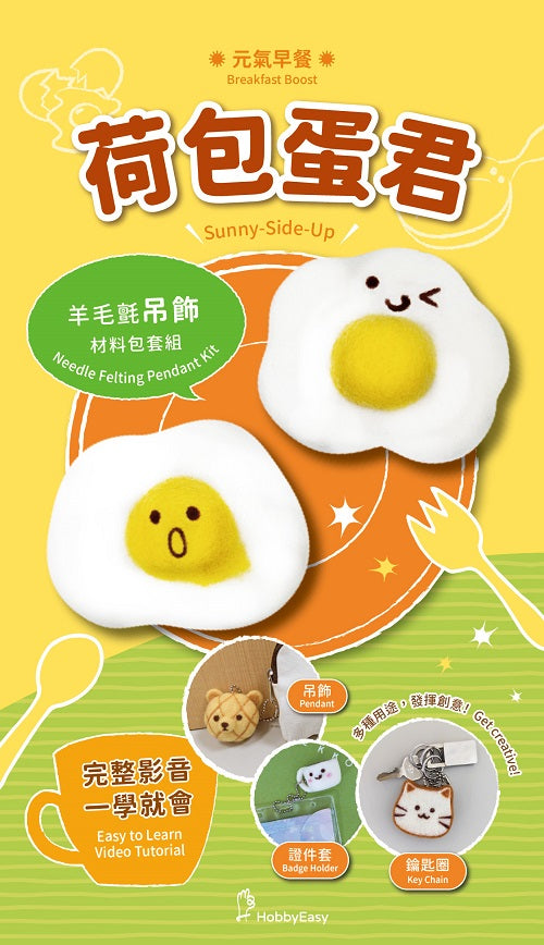 元氣早餐羊毛氈材料包套組:荷包蛋君(附金屬珠練,全程影音教學)