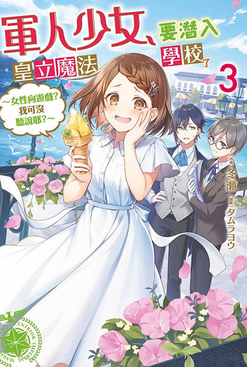 軍人少女,要潛入皇立魔法學校了~女性向遊戲?我可沒聽說耶?~(3)