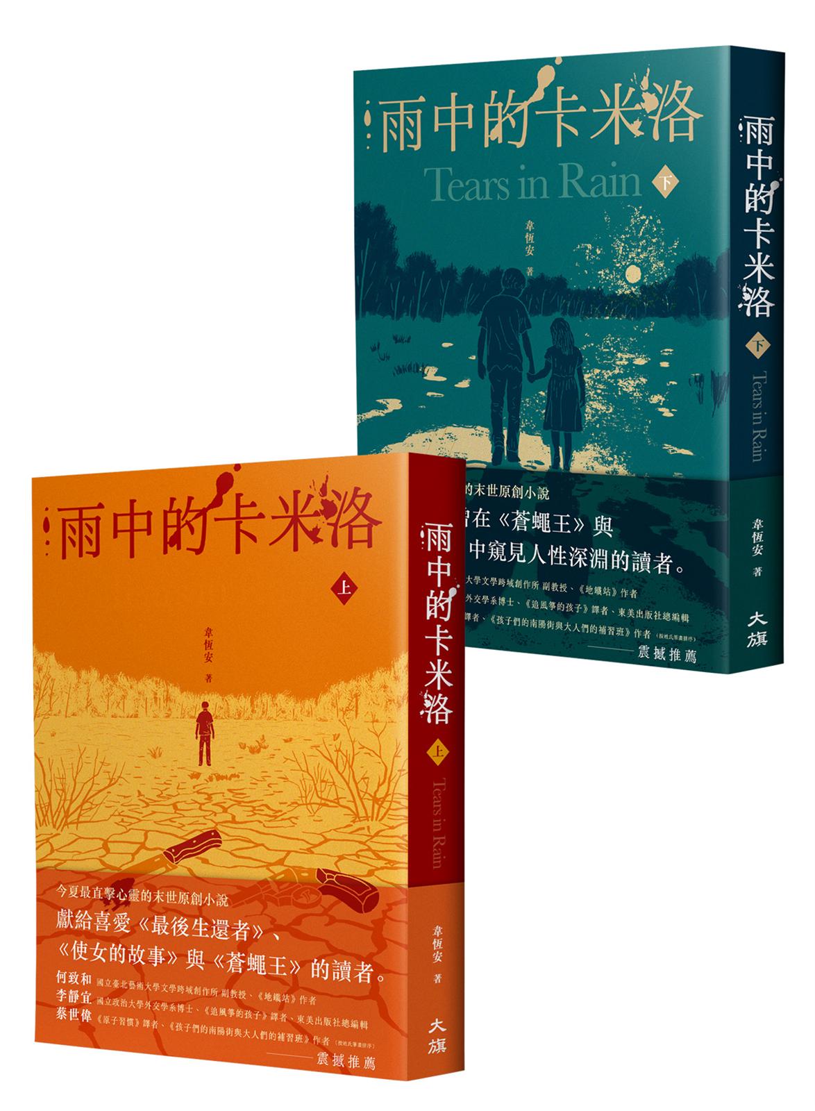 雨中的卡米洛(全二冊)