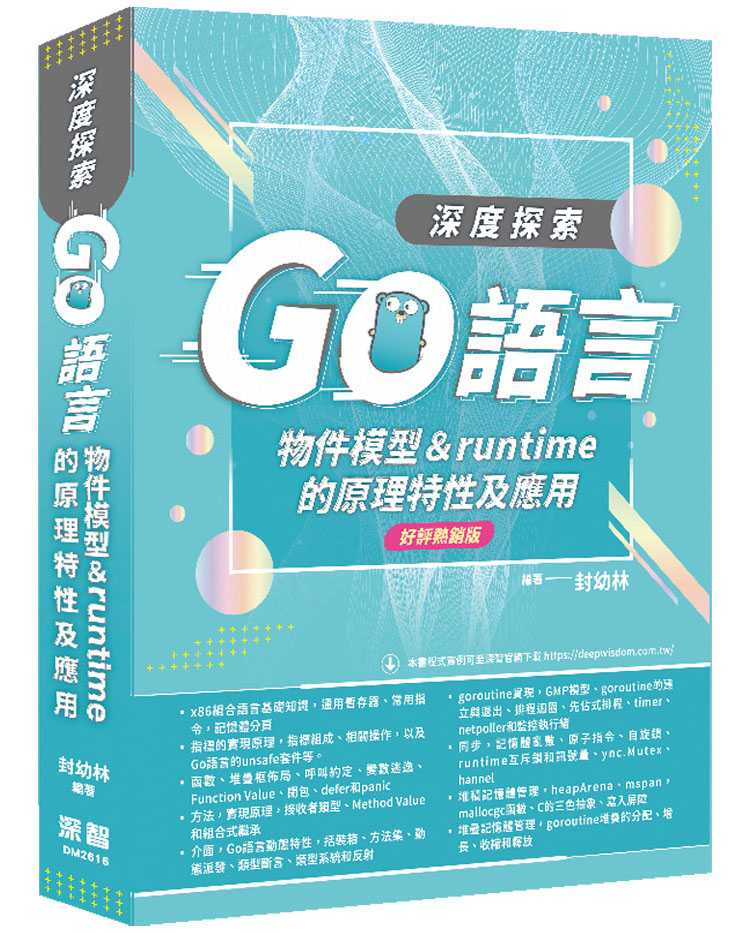 深度探索Go語言:物件模型與runtime的原理特性及應用(好評熱銷版)