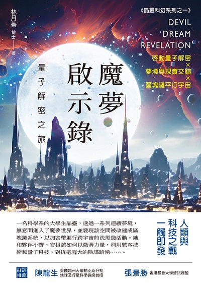 魔夢啟示錄:量子解密之旅