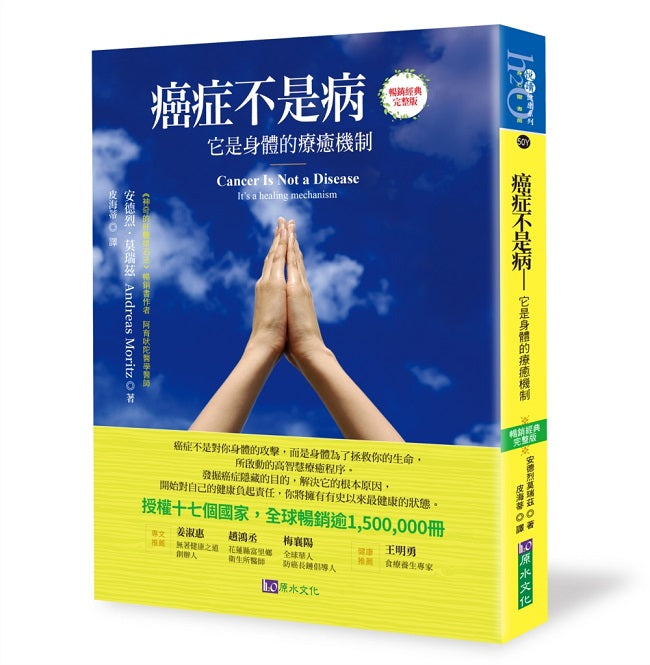 癌症不是病:它是身體的療癒機制〔暢銷經典完整版〕,授權17國,銷售逾150萬冊