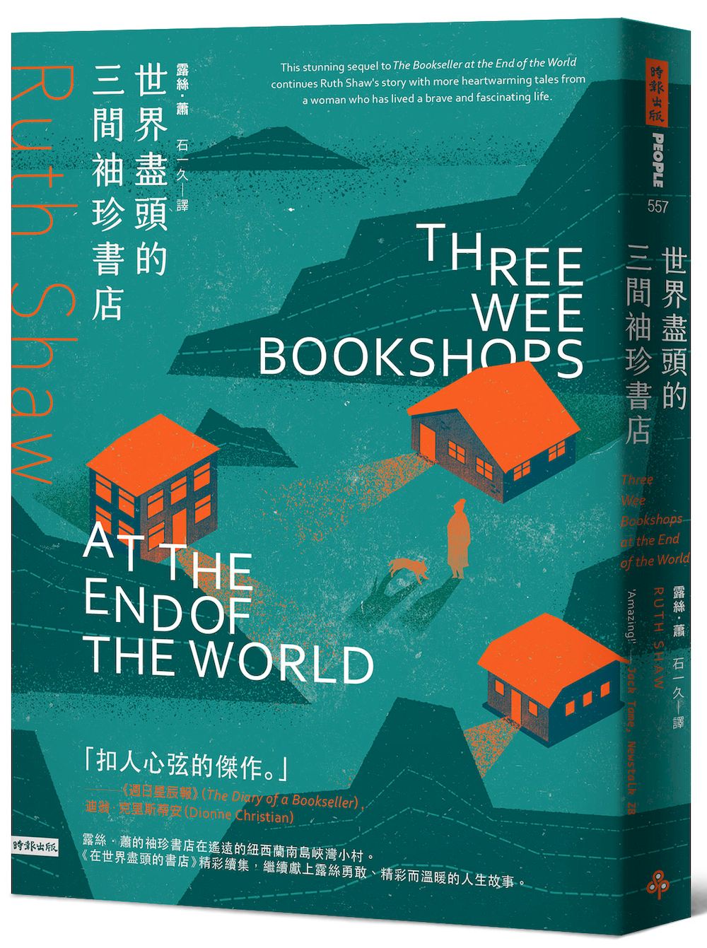 世界盡頭的三間袖珍書店