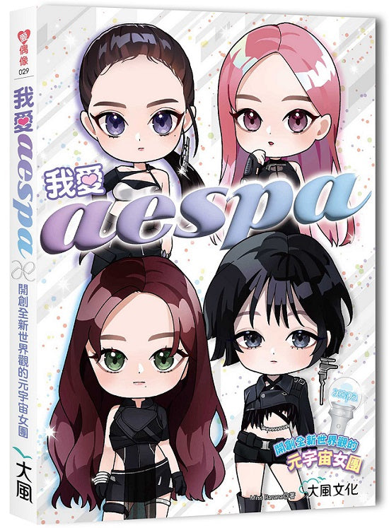 我愛aespa:開創全新世界觀的元宇宙女團