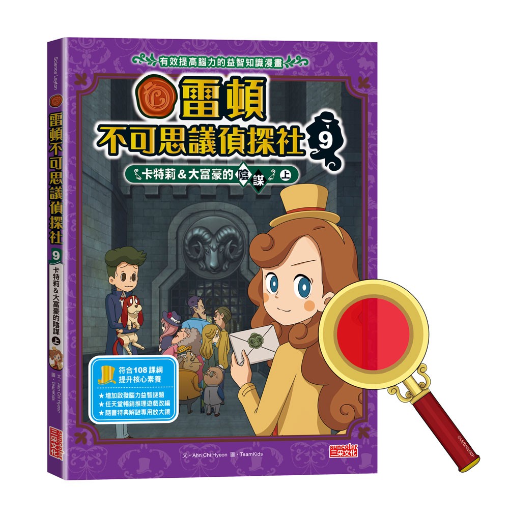 雷頓不可思議偵探社9:卡特莉&大富豪的陰謀(上)