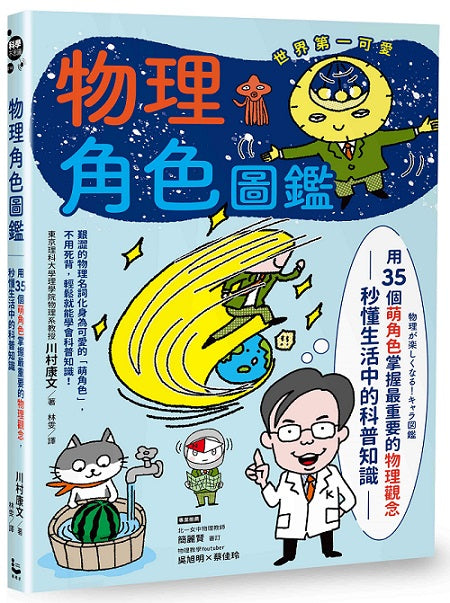 物理角色圖鑑:用35個萌角色掌握最重要的物理觀念,秒懂生活中的科普知識