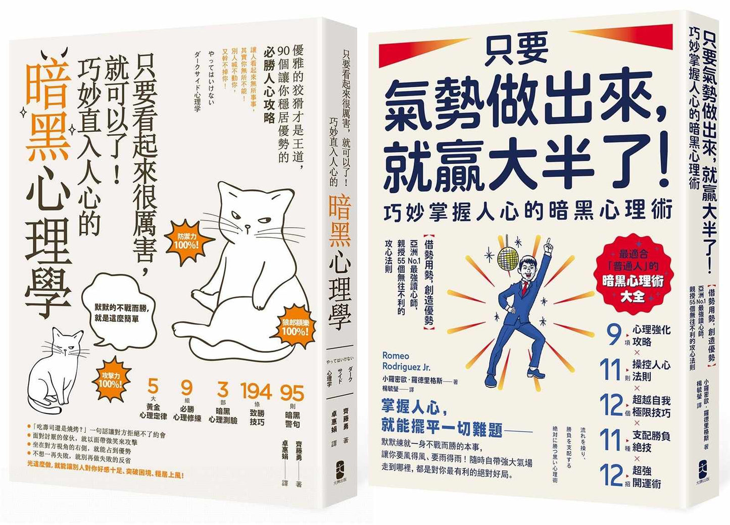 潛意識攻心術╳氣場制勝學,極致影響力套書【只要看起來很厲害,就可以了!巧妙直入人心的暗黑心理學+只要氣勢做出來,就贏大半了!巧妙掌握人心的暗黑心理術】