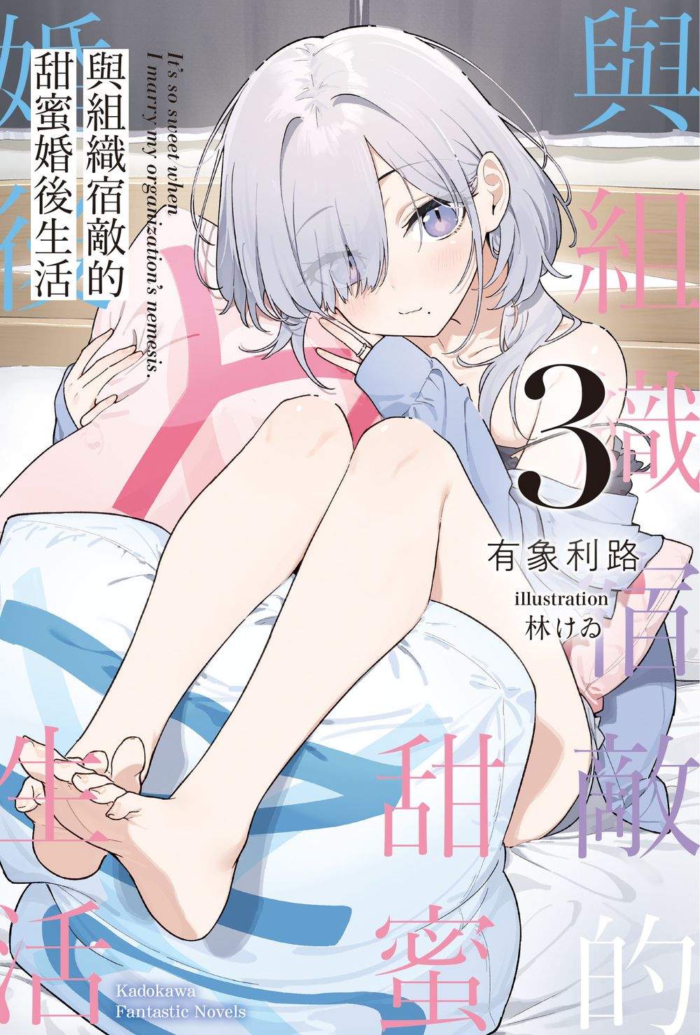 與組織宿敵的甜蜜婚後生活(3)