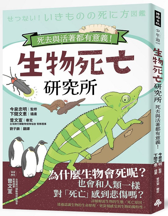 生物死亡研究所:死去與活著都有意義!