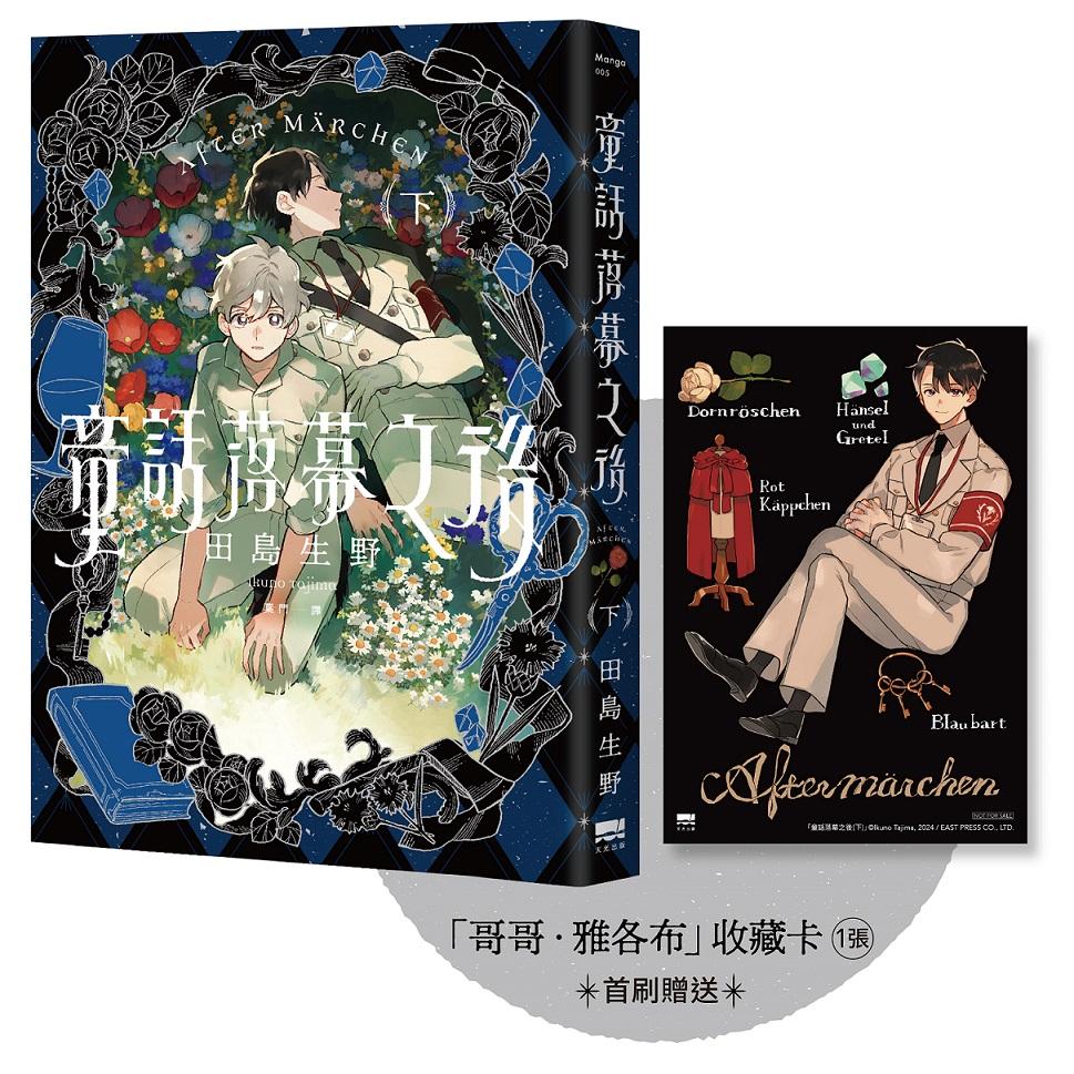 童話落幕之後(下)(首刷贈送「哥哥.雅各布」收藏卡)