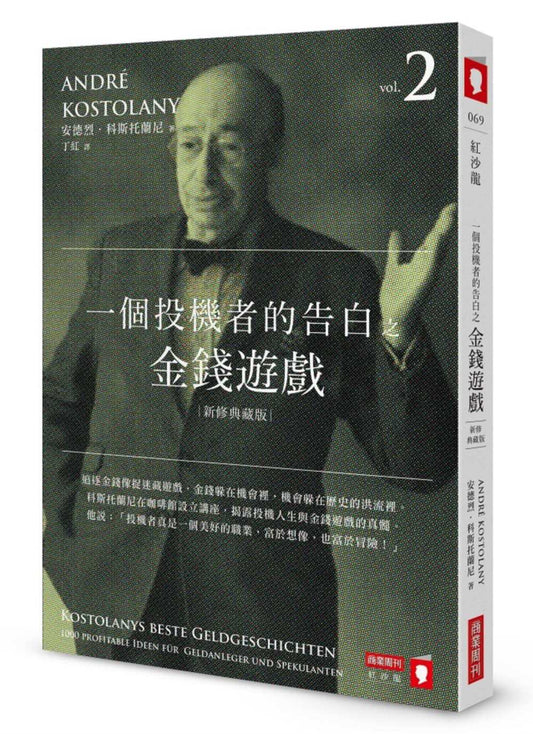 一個投機者的告白之金錢遊戲(新修典藏版)