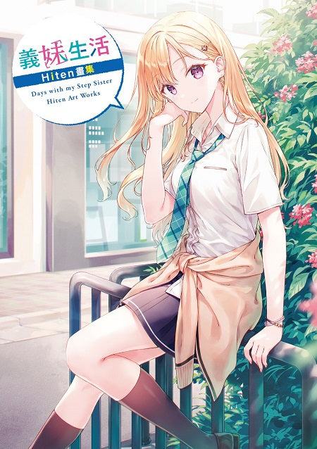 義妹生活 Hiten畫集