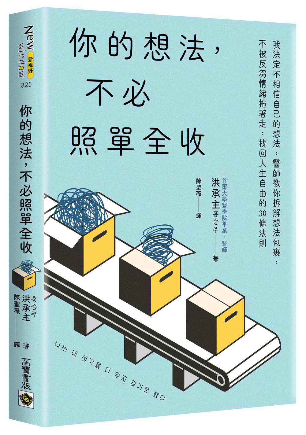 你的想法,不必照單全收:我決定不相信自己的想法,醫師教你拆解想法包裹,不被反芻情緒拖著走,找回人生自由的30條法則