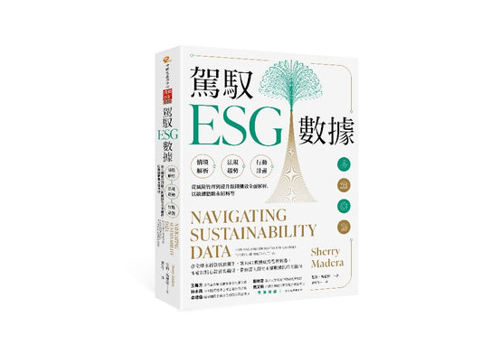 駕馭ESG數據:情境解析×法規趨勢×行動計畫,從風險管理到提升組織績效全面解析,以數據驅動永續轉型
