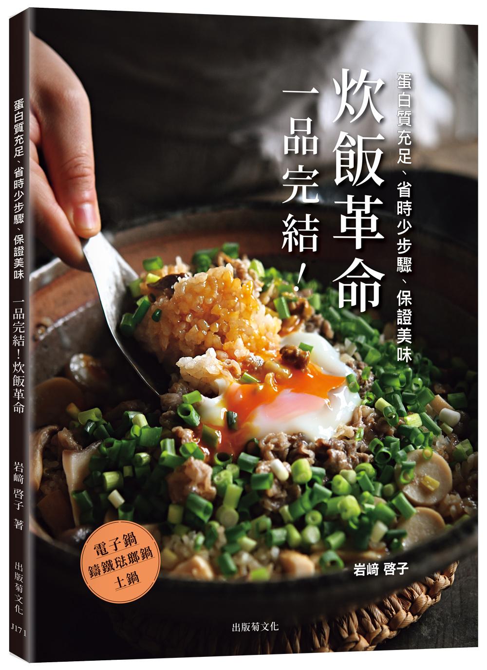 「一品完結!炊飯革命」蛋白質充足、省時少步驟、保證美味,只做1道,無壓力輕鬆上菜!