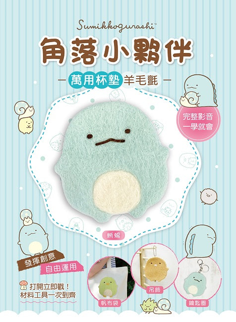 角落小夥伴萬用杯墊羊毛氈:蜥蜴(超值全材料包套組,含影音教學)