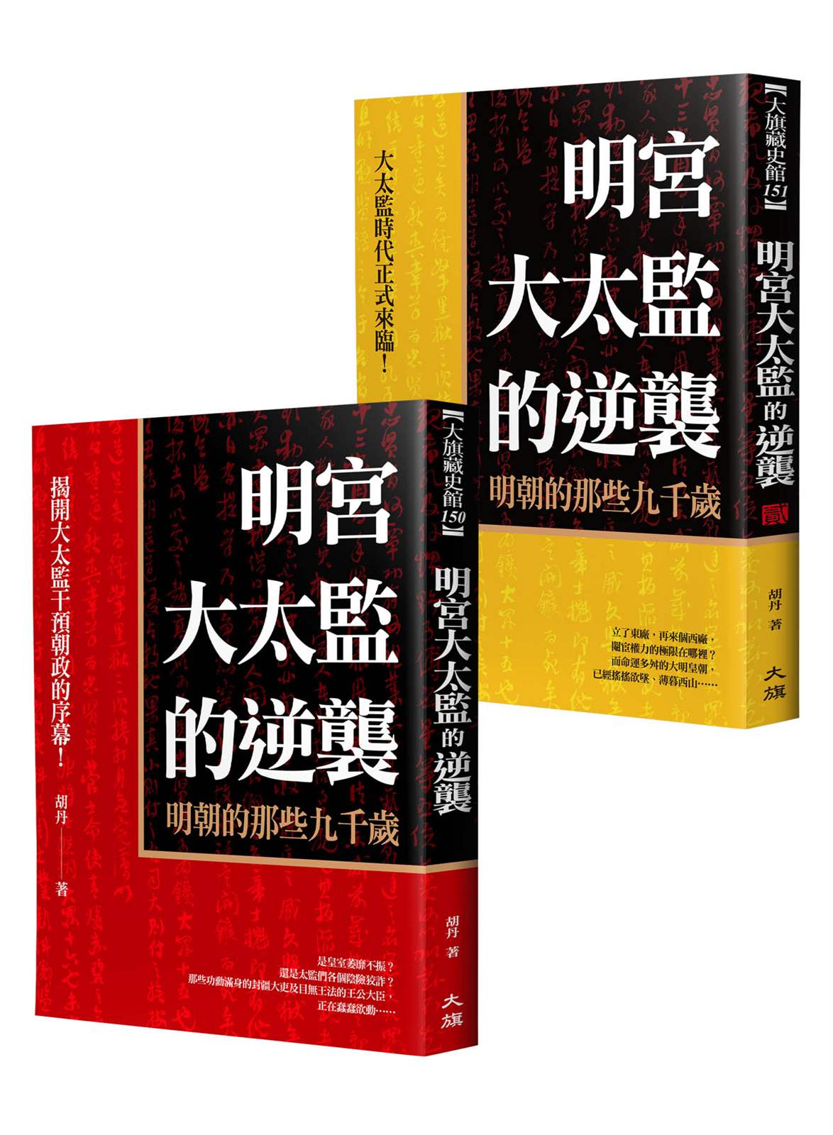 明宮大太監的逆襲(全二冊)
