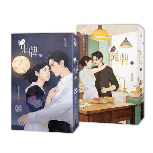 紅眼意外調查公司八:鬼牌(首刷套書贈品版)