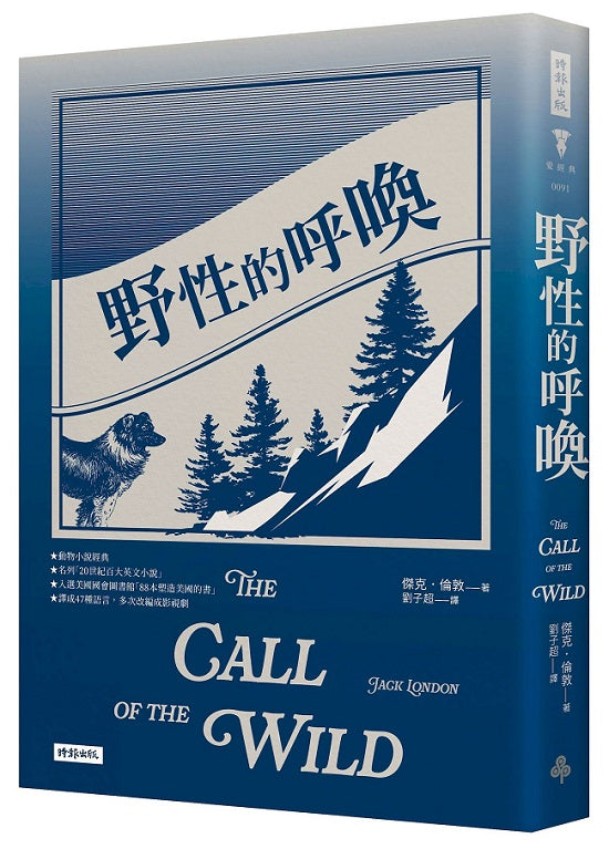 野性的呼喚(精裝版)