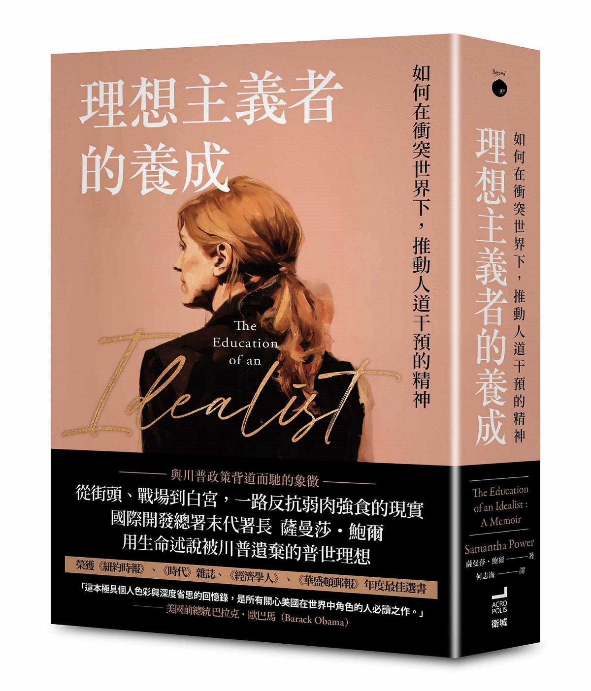 理想主義者的養成:如何在衝突世界下,推動人道干預的精神
