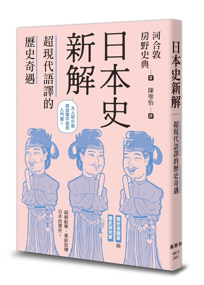 日本史新解:超現代語譯的歷史奇遇