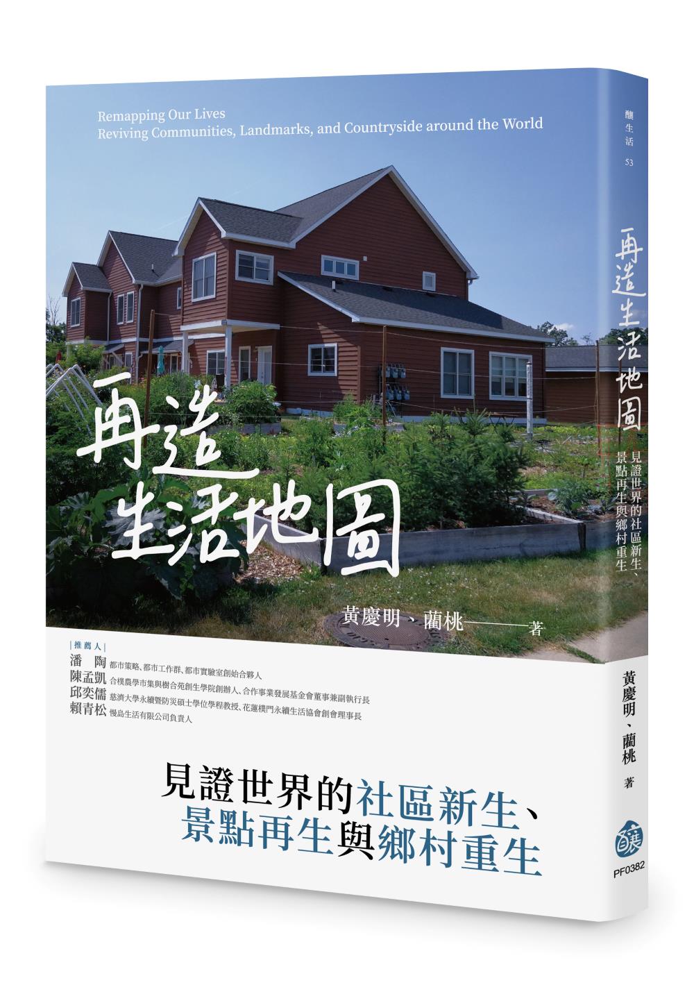 再造生活地圖:見證世界的社區新生、景點再生與鄉村重生