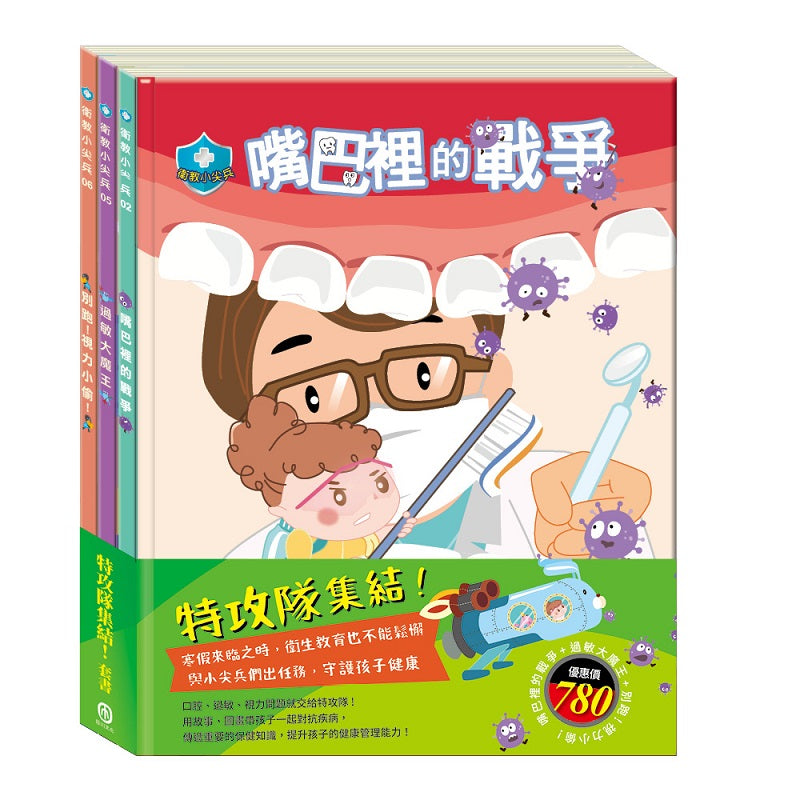 特攻隊集結!套組(嘴巴裡的戰爭+過敏大魔王 +別跑!視力小偷!)