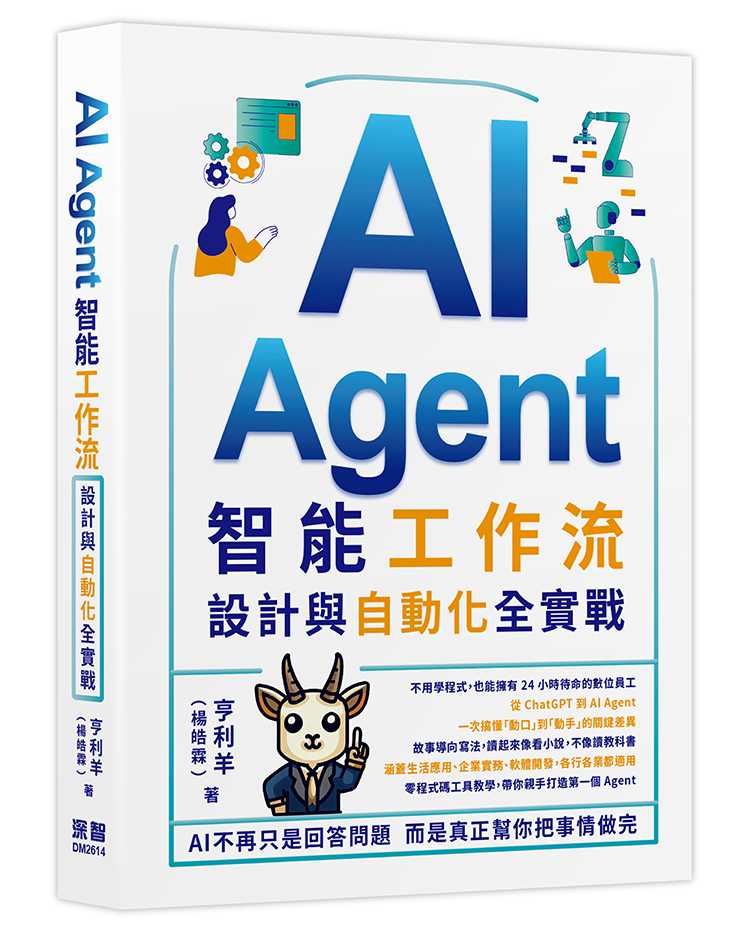 AI Agent智能工作流:設計與自動化全實戰