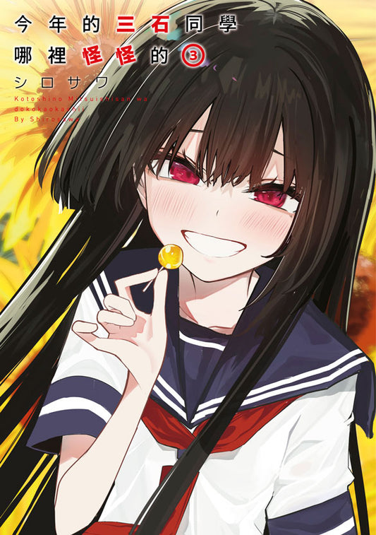 今年的三石同學哪裡怪怪的(3)