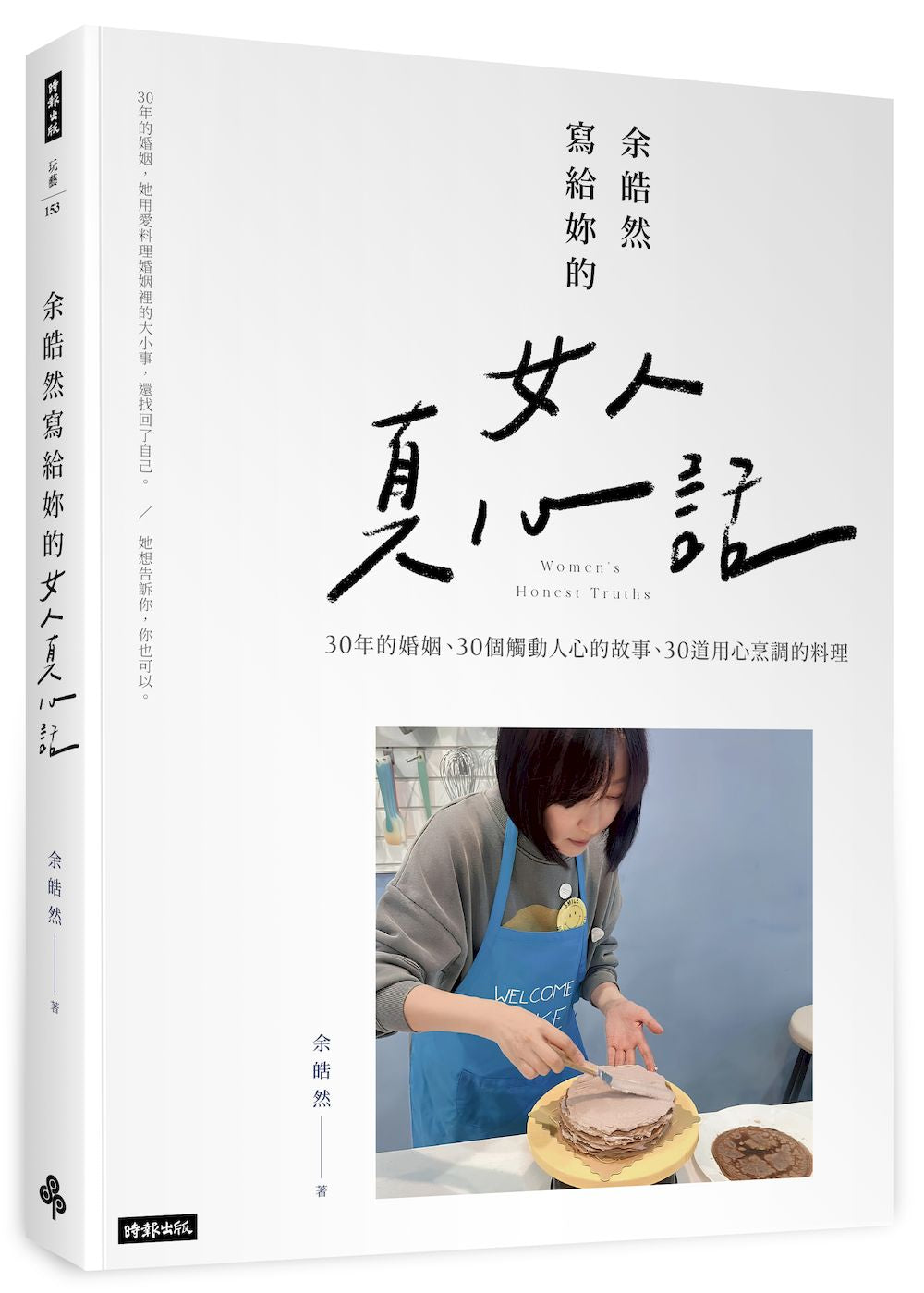 余皓然寫給妳的女人真心話:苦辣鹹甜都是婚姻的滋味,就看妳怎麼料理