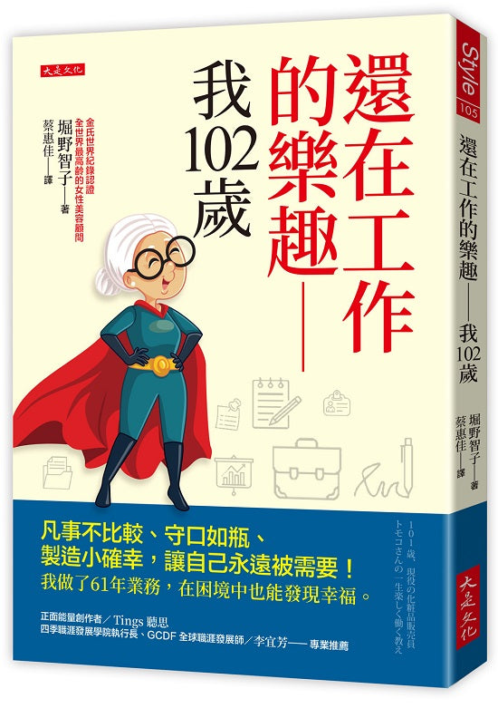還在工作的樂趣──我102歲:凡事不比較、守口如瓶、製造小確幸,讓自己永遠被需要!我做了61年業務,在困境中也能發現幸福。
