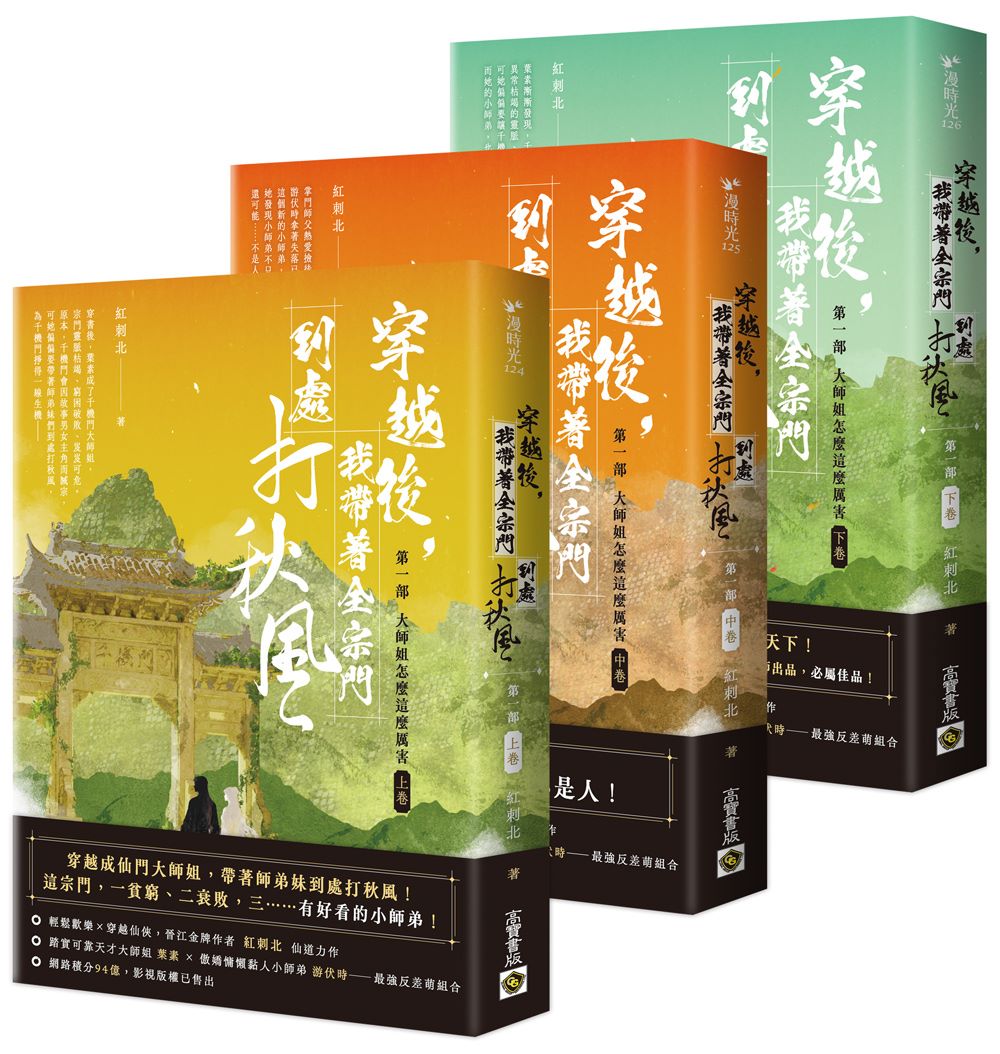 穿越後,我帶著全宗門到處打秋風【第一部】大師姐怎麼這麼厲害(上中下卷套書)