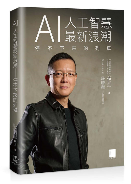 AI 人工智慧最新浪潮-停不下來的列車