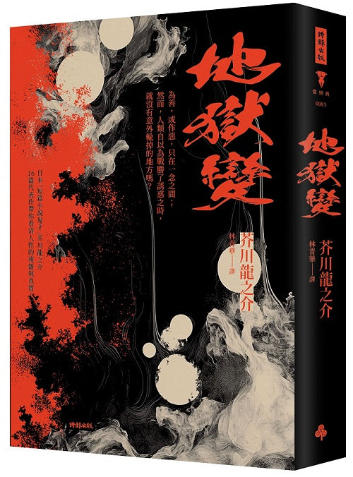 地獄變(精裝版)