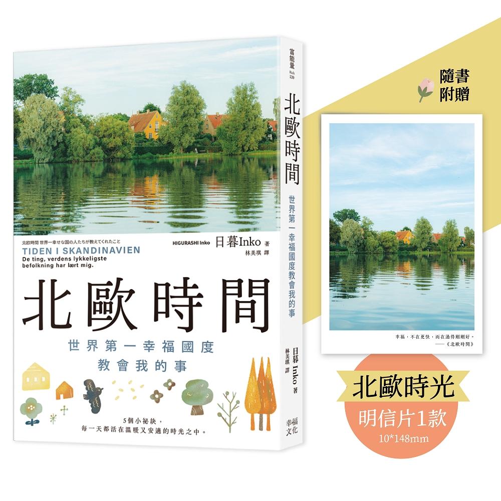 北歐時間【明信片禮物書,送給最珍貴的你】:世界第一幸福國度教會我的事