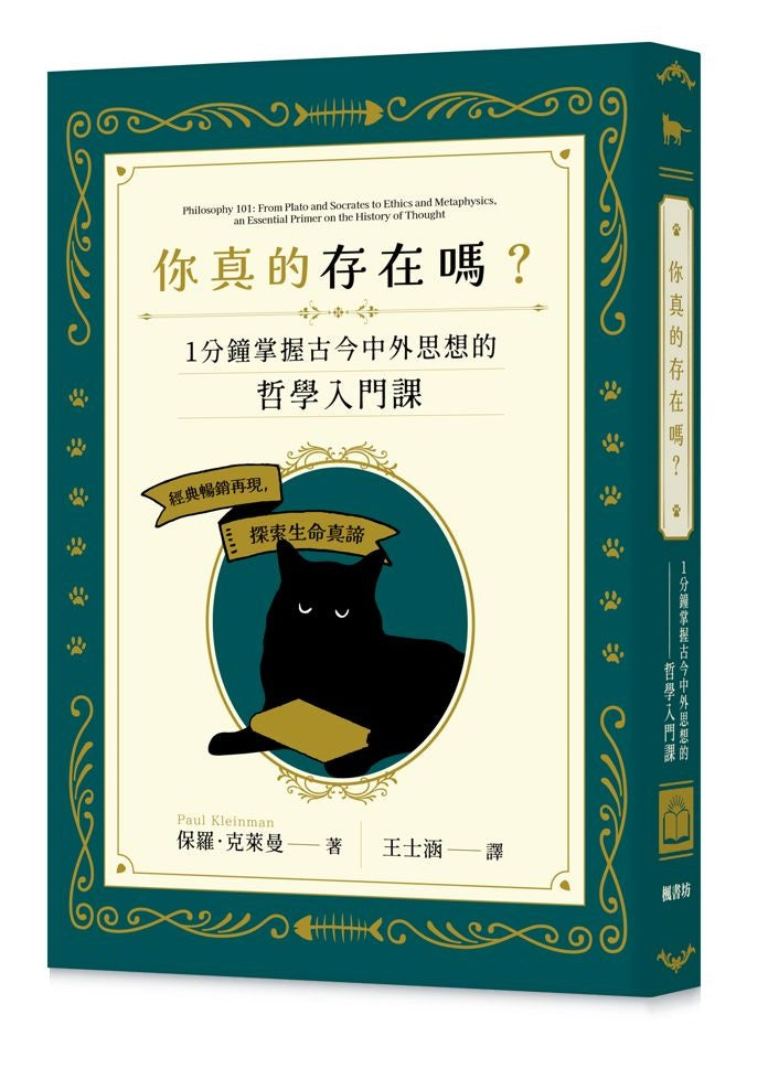 你真的存在嗎?一分鐘掌握古今中外思想的哲學入門課