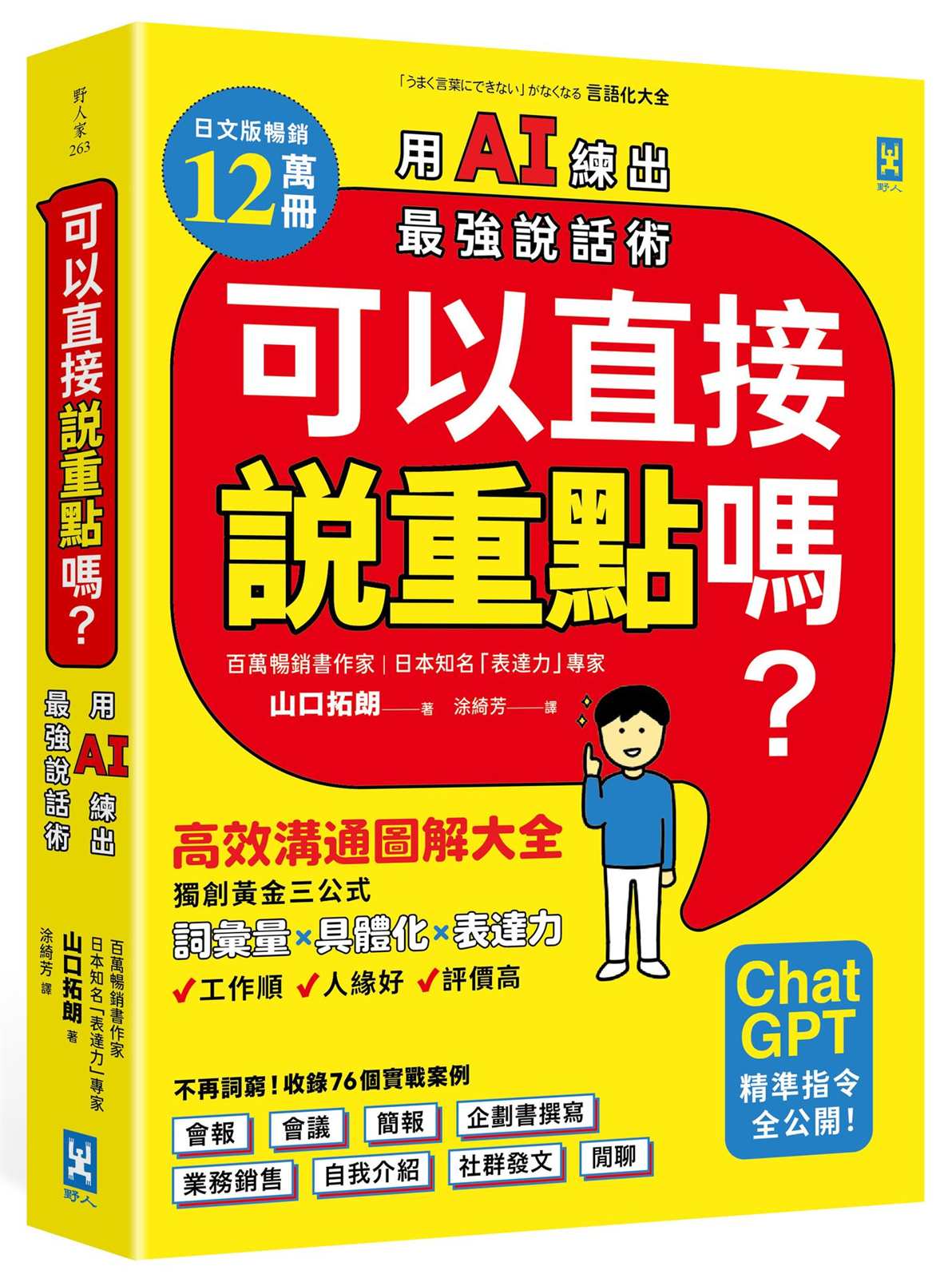 可以直接說重點嗎?【用AI練出最強說話術!】:高效溝通圖解大全,獨創「詞彙量×具體化×表達力」黃金三公式,讓你工作順、人緣好、評價高