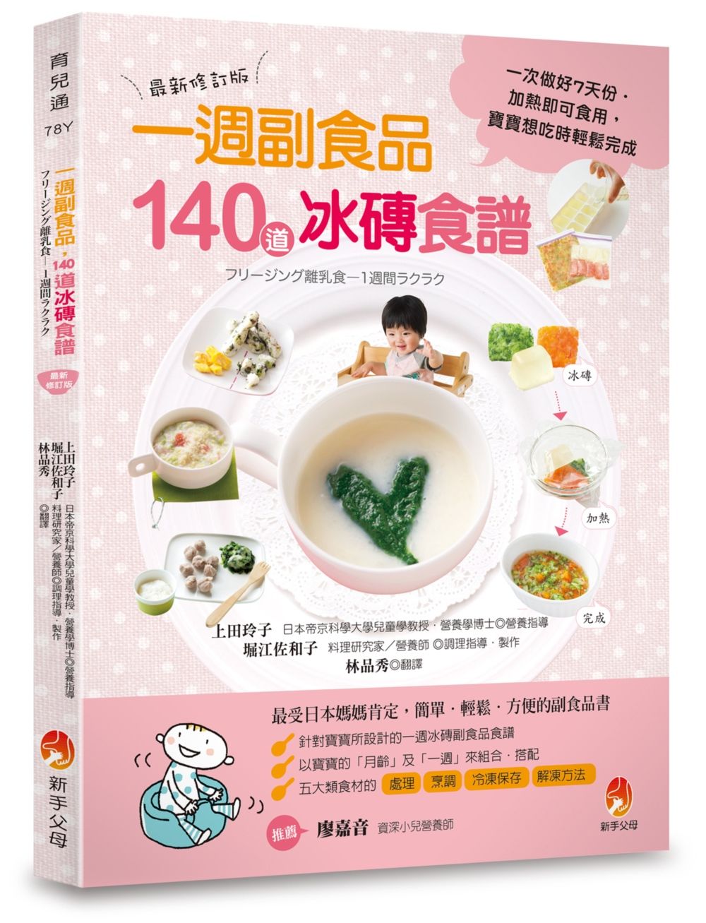 0~24個月一週副食品,140道冰磚食譜:一次做好7天份.加熱即可食用.寶寶想吃時輕鬆完成(最新修訂版)