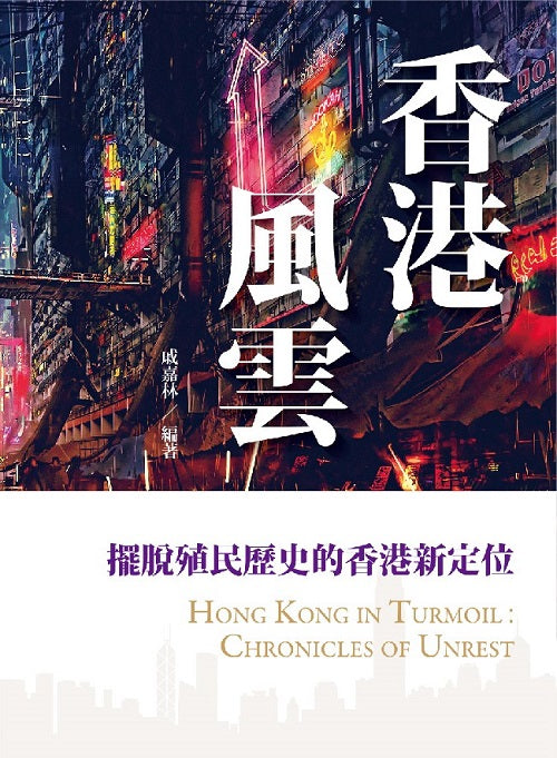 香港風雲：擺脫殖民歷史的香港新定位
