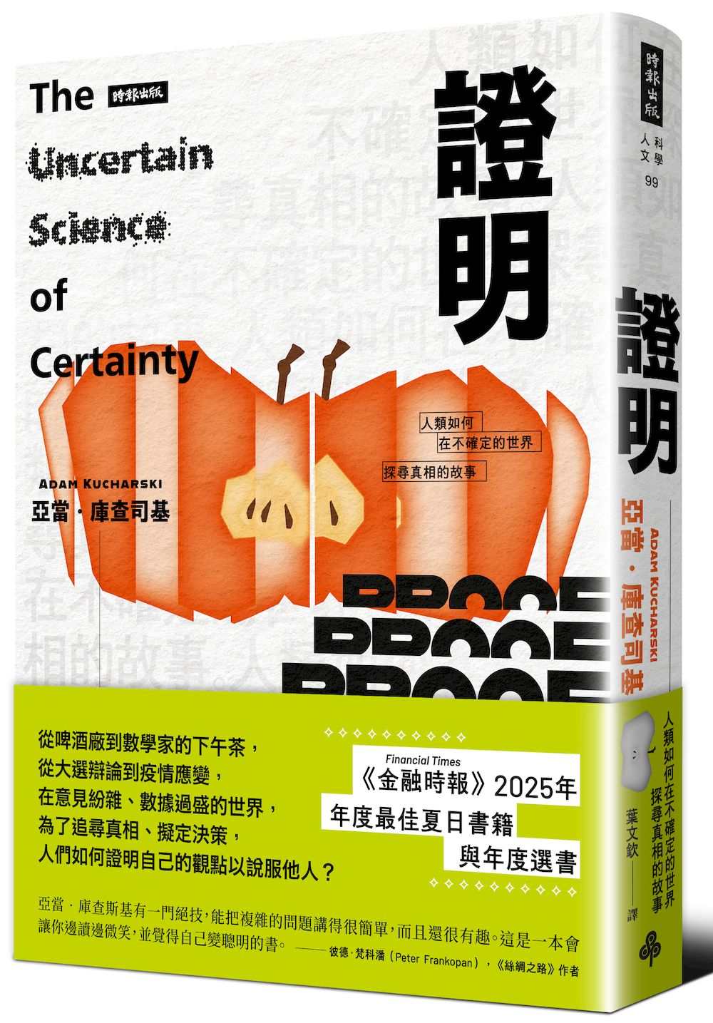 證明:人類如何在不確定的世界探尋真相的故事