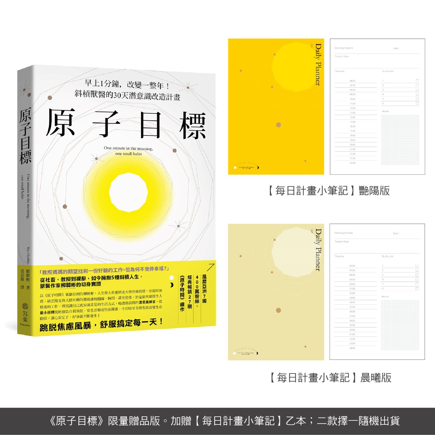 原子目標【每日計畫小筆記】限量贈品:早上1分鐘,改變一整年!斜槓獸醫的30天潛意識改造計畫