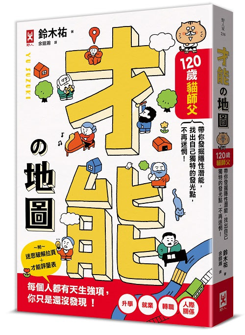 才能地圖:120歲貓師父帶你發掘隱性潛能,找出自己獨特的發光點,不再迷惘!