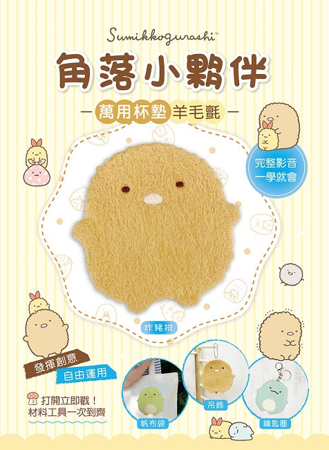 角落小夥伴萬用杯墊羊毛氈:炸豬排(超值全材料包套組,含影音教學)