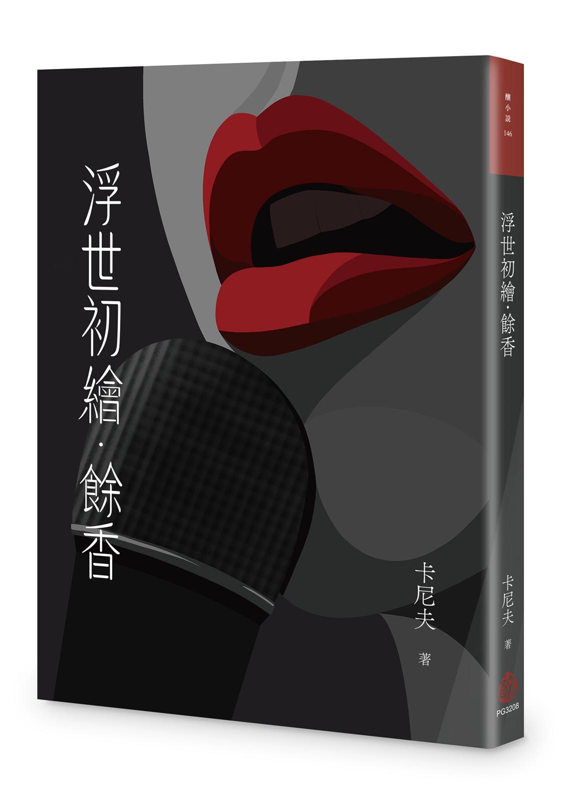 浮世初繪.餘香